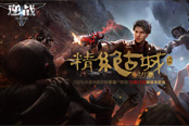 《逆战》12月15日迎“精绝古城专版”