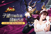 子望现身嗨翻西游《大圣之怒》明天全平台上线