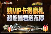 VIP领神器《全球使命2》专属特权送不停