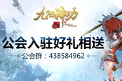 万人领地战一触即发 《九阳神功：起源》公会特权计划启动