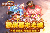 激战暮光之城 4399《弹弹世界》暗黑魔幻风地图首曝