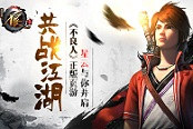 共战江湖 《不良人》正版页游星云与你并肩