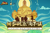 朝圣玩乐《大圣之怒》重走西行路赠百万豪礼