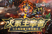 火系主宰者 4399《暗黑奇迹》三大炼狱魔王情报曝光