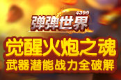 觉醒火炮之魂 4399《弹弹世界》武器潜能战力全破解