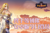 终于等到你 《美杜莎传奇》安卓版今日登场