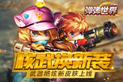 核武换新装 4399《弹弹世界》武器酷炫新皮肤上线
