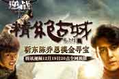 沙中观影《逆战》助阵《鬼吹灯之精绝古城》首映发布会今日开启