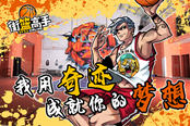 热血激昂 《街篮高手》安卓封测即将开启