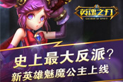《英魂之刃》史上最大反派？新英雄魅魔公主上线