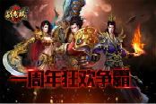 一周年狂欢争霸 见证《战龙城HD》热血之路