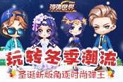 玩转冬季潮流 4399《弹弹世界》圣诞新版角逐时尚弹王