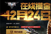《逆战》精绝古城网剧版12月24日上线就送雪梨杨