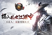 误入乱世江湖中 《不良人》页游再闯天下
