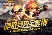抛射姿势全解锁 4399《弹弹世界》新战法制霸公会4V4