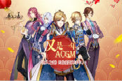 又是一年ACGM!《恋人之森》约你魔都齐过年!