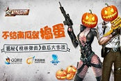 不给南瓜就捣蛋 揭秘《枪林弹雨》南瓜大作战