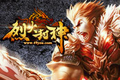 年末大戏　49you《烈火封神》全新传奇来袭