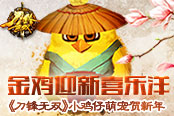金鸡迎新喜乐洋《刀锋无双》小鸡仔萌宠贺新年
