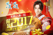 “2017”我想和你在一起 薛之谦约你玩《问道》年度首服