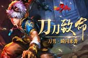刀刀致命《盗墓三番队》刀男瞬闪来袭