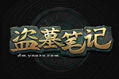 黄渤来了《盗墓笔记》第二届极限挑战开播