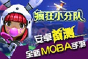 全新MOBA手游《疯狂小分队》安卓首测今日震撼开启