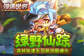 绿野仙踪 4399《弹弹世界》森林秘境系列新地图曝光