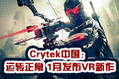 Crytek中国：运转正常  1月发布VR新作