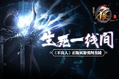 生死一线间《不良人》正版页游勇闯皇陵