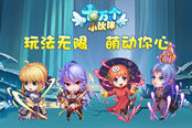《十万个小伙伴》玩法无限 誓将萌动你心