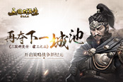 《三国群英传:霸王之业》开启策略战争新纪元