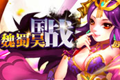 新游游戏王国《国战魏蜀吴》论武将培养的重要性 让你战无不胜