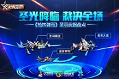 圣光降临裁决全场 《枪林弹雨》圣羽武器盘点