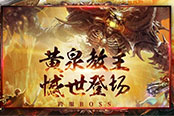 《热血传奇手机版》全新跨服BOSS撼世登场