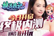 新年新形象 《桃花源记2》染出个性江湖