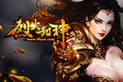 重燃情怀　49you《烈火封神》经典战役大盘点