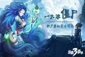 一大波僵尸《盗墓三番队》积尸腹地副本详解