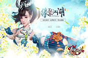 缘聚江湖版本更新,有你的江湖才是《剑侠情缘》