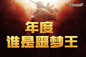暴君神器任选《全球使命2》年度噩梦王评选