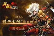 疑似精绝古城同名端游《寻龙战纪》即将上线