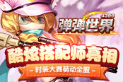 酷炫搭配师亮相 4399《弹弹世界》时装大赛萌动全服