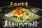 《三国群英传:霸王之业》创自由沙盘征战
