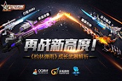 再战新高度！《枪林弹雨》成长武器解析