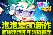 泡泡堂3D新作 4399《泡泡炫斗》首曝泡泡机甲混战概念
