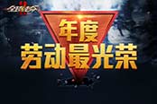 《全球使命2》年度劳模颁奖 暴君超能疯狂送