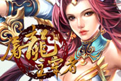 永不褪色 传奇经典RPG新游游戏王国《屠龙主宰者》震撼来袭!