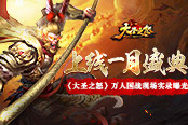 上线一月盛典《大圣之怒》万人国战实录曝光