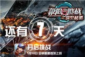 《极限挑战之猎空战机》7日倒数 上线福利一览
