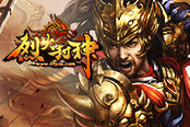 怒火重生　49you《烈火封神》再战转生之路